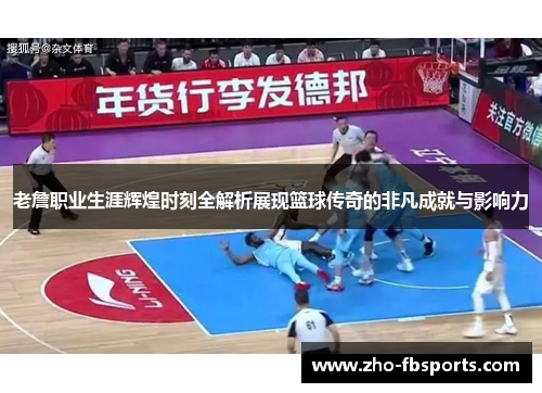 老詹职业生涯辉煌时刻全解析展现篮球传奇的非凡成就与影响力 老詹职业生涯辉煌时刻全解析展现篮球传奇的非凡成就与影响力
