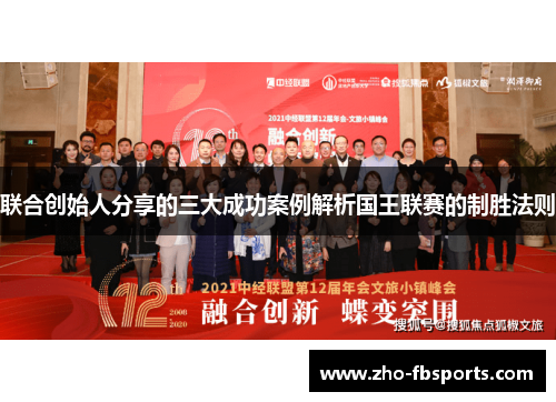 联合创始人分享的三大成功案例解析国王联赛的制胜法则 联合创始人分享的三大成功案例解析国王联赛的制胜法则