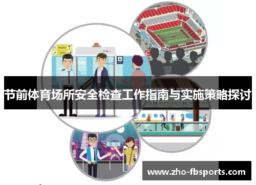 节前体育场所安全检查工作指南与实施策略探讨 节前体育场所安全检查工作指南与实施策略探讨