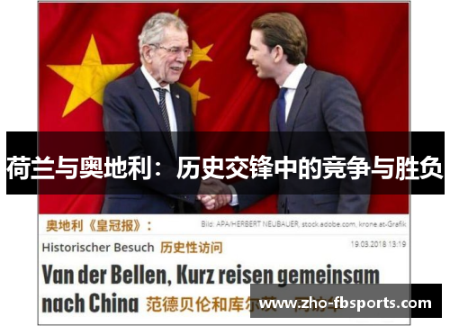 荷兰与奥地利:历史交锋中的竞争与胜负 荷兰与奥地利:历史交锋中的竞争与胜负