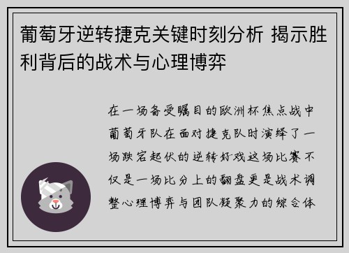 葡萄牙逆转捷克关键时刻分析 揭示胜利背后的战术与心理博弈 葡萄牙逆转捷克关键时刻分析 揭示胜利背后的战术与心理博弈