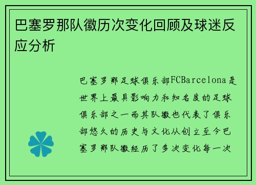 巴塞罗那队徽历次变化回顾及球迷反应分析 巴塞罗那队徽历次变化回顾及球迷反应分析