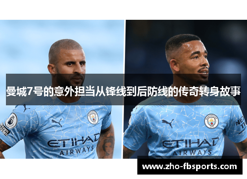 曼城7号的意外担当从锋线到后防线的传奇转身故事 曼城7号的意外担当从锋线到后防线的传奇转身故事