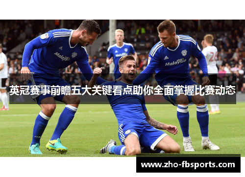 英冠赛事前瞻五大关键看点助你全面掌握比赛动态 英冠赛事前瞻五大关键看点助你全面掌握比赛动态