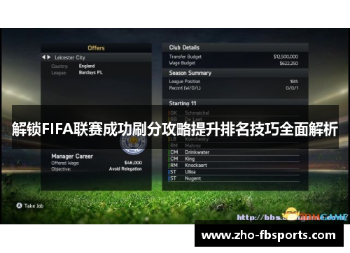 解锁FIFA联赛成功刷分攻略提升排名技巧全面解析