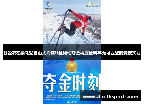 谷爱凌在崇礼站自由式滑雪U型场地夺金再度证明其无可匹敌的竞技实力 谷爱凌在崇礼站自由式滑雪U型场地夺金再度证明其无可匹敌的竞技实力