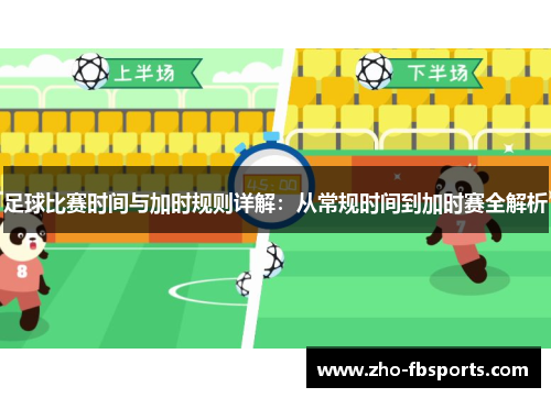 足球比赛时间与加时规则详解：从常规时间到加时赛全解析