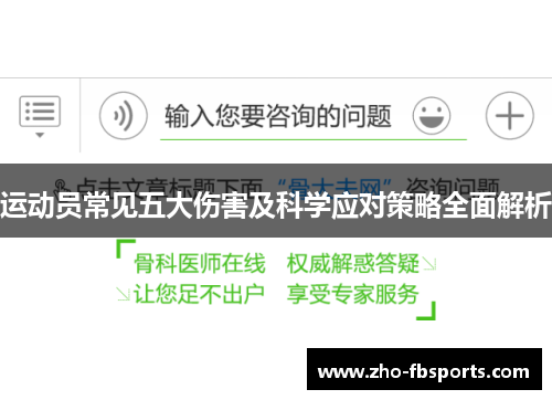 运动员常见五大伤害及科学应对策略全面解析