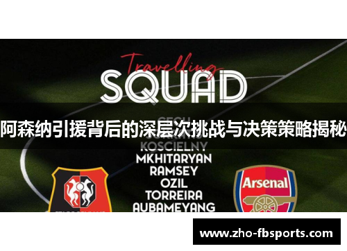 阿森纳引援背后的深层次挑战与决策策略揭秘