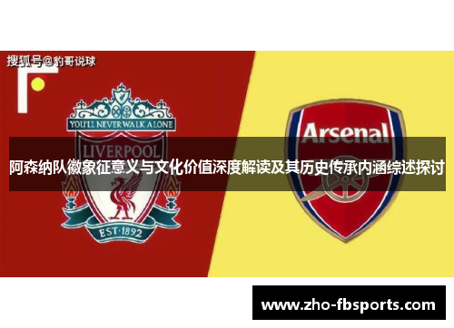 阿森纳队徽象征意义与文化价值深度解读及其历史传承内涵综述探讨