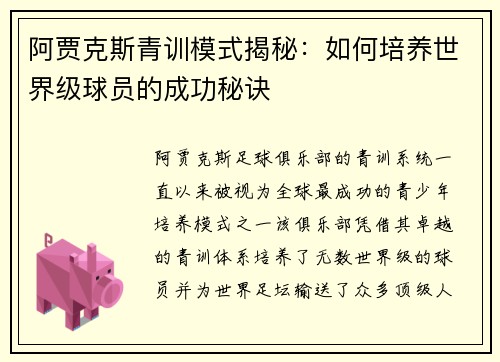 阿贾克斯青训模式揭秘：如何培养世界级球员的成功秘诀