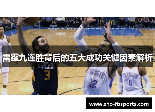 雷霆九连胜背后的五大成功关键因素解析 雷霆九连胜背后的五大成功关键因素解析