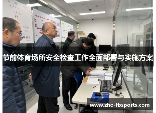 节前体育场所安全检查工作全面部署与实施方案