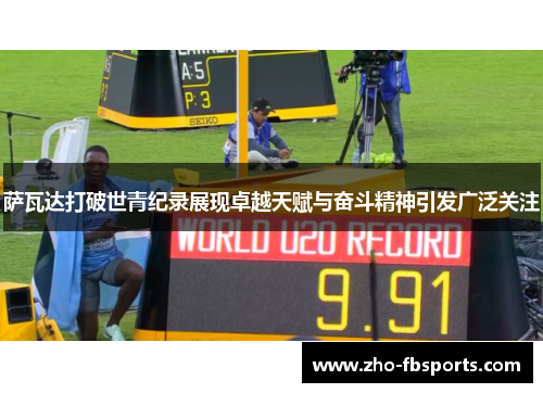 萨瓦达打破世青纪录展现卓越天赋与奋斗精神引发广泛关注 萨瓦达打破世青纪录展现卓越天赋与奋斗精神引发广泛关注