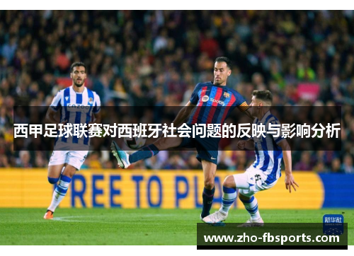 西甲足球联赛对西班牙社会问题的反映与影响分析