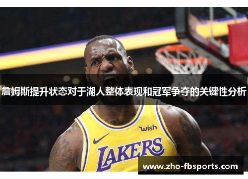 詹姆斯提升状态对于湖人整体表现和冠军争夺的关键性分析 詹姆斯提升状态对于湖人整体表现和冠军争夺的关键性分析
