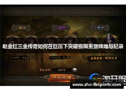 赵金红三金传奇如何在巨压下突破极限重塑辉煌与纪录 赵金红三金传奇如何在巨压下突破极限重塑辉煌与纪录