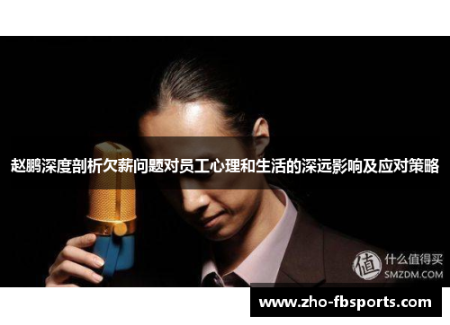 赵鹏深度剖析欠薪问题对员工心理和生活的深远影响及应对策略 赵鹏深度剖析欠薪问题对员工心理和生活的深远影响及应对策略
