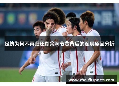 足协为何不再归还剩余调节费背后的深层原因分析 足协为何不再归还剩余调节费背后的深层原因分析
