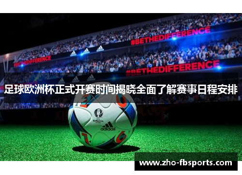 足球欧洲杯正式开赛时间揭晓全面了解赛事日程安排