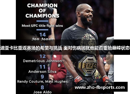 迪亚卡比重返赛场的希望与挑战 面对伤病困扰他能否重拾巅峰状态