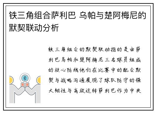铁三角组合萨利巴 乌帕与楚阿梅尼的默契联动分析