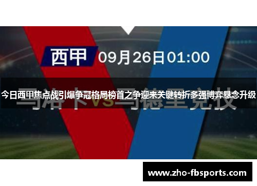 今日西甲焦点战引爆争冠格局榜首之争迎来关键转折多强博弈悬念升级 今日西甲焦点战引爆争冠格局榜首之争迎来关键转折多强博弈悬念升级