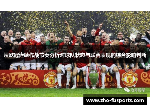 从欧冠连续作战节奏分析对球队状态与联赛表现的综合影响判断 从欧冠连续作战节奏分析对球队状态与联赛表现的综合影响判断