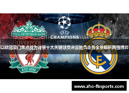 以欧冠豪门焦点战为背景十大关键球员决定胜负走势全景解析两强博弈 以欧冠豪门焦点战为背景十大关键球员决定胜负走势全景解析两强博弈