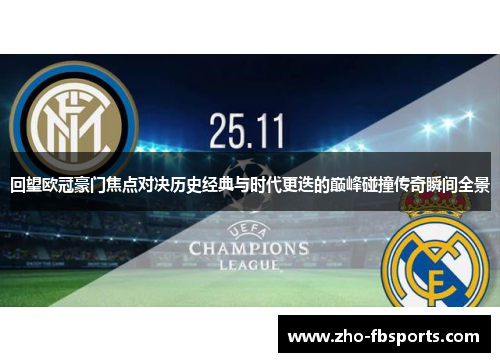 回望欧冠豪门焦点对决历史经典与时代更迭的巅峰碰撞传奇瞬间全景
