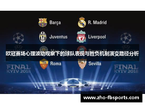 欧冠赛场心理波动观察下的球队表现与胜负机制演变路径分析 欧冠赛场心理波动观察下的球队表现与胜负机制演变路径分析