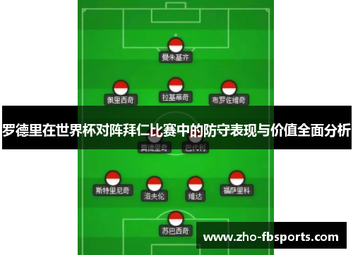 罗德里在世界杯对阵拜仁比赛中的防守表现与价值全面分析
