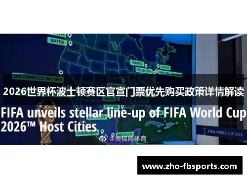 2026世界杯波士顿赛区官宣门票优先购买政策详情解读 2026世界杯波士顿赛区官宣门票优先购买政策详情解读