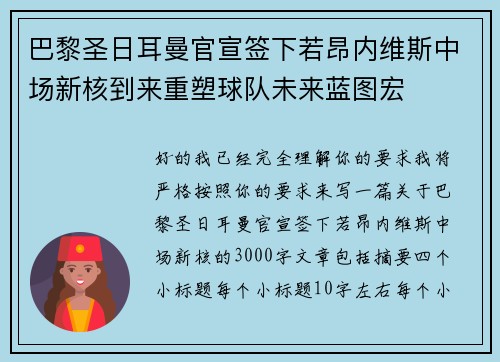 巴黎圣日耳曼官宣签下若昂内维斯中场新核到来重塑球队未来蓝图宏