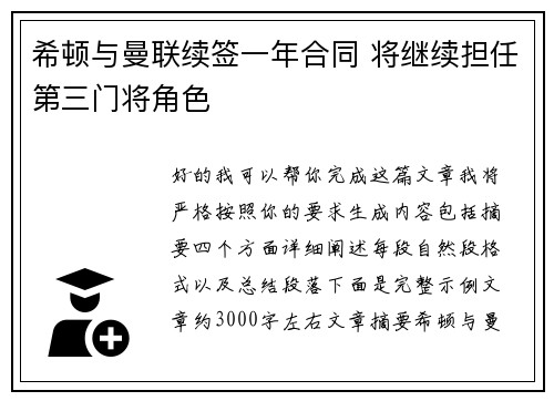 希顿与曼联续签一年合同 将继续担任第三门将角色