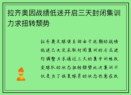 拉齐奥因战绩低迷开启三天封闭集训力求扭转颓势