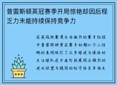 普雷斯顿英冠赛季开局惊艳却因后程乏力未能持续保持竞争力