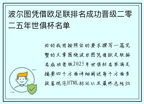 波尔图凭借欧足联排名成功晋级二零二五年世俱杯名单