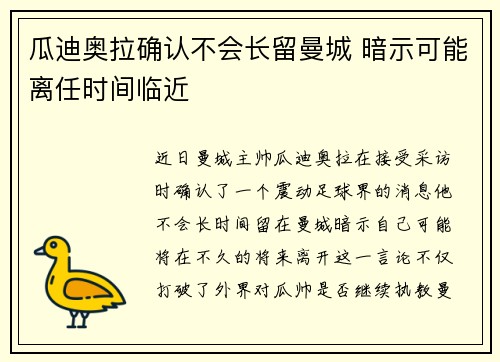 瓜迪奥拉确认不会长留曼城 暗示可能离任时间临近