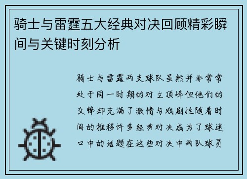 骑士与雷霆五大经典对决回顾精彩瞬间与关键时刻分析