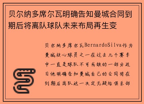 贝尔纳多席尔瓦明确告知曼城合同到期后将离队球队未来布局再生变