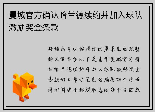 曼城官方确认哈兰德续约并加入球队激励奖金条款 曼城官方确认哈兰德续约并加入球队激励奖金条款