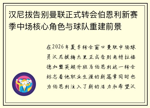 汉尼拔告别曼联正式转会伯恩利新赛季中场核心角色与球队重建前景