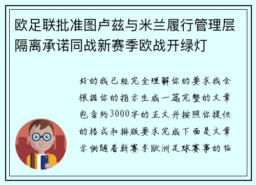 欧足联批准图卢兹与米兰履行管理层隔离承诺同战新赛季欧战开绿灯