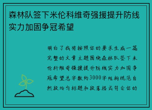 森林队签下米伦科维奇强援提升防线实力加固争冠希望