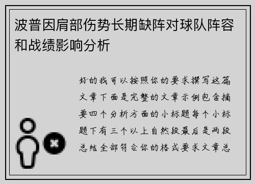波普因肩部伤势长期缺阵对球队阵容和战绩影响分析