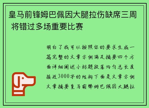 皇马前锋姆巴佩因大腿拉伤缺席三周 将错过多场重要比赛