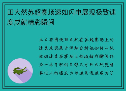 田大然苏超赛场速如闪电展现极致速度成就精彩瞬间