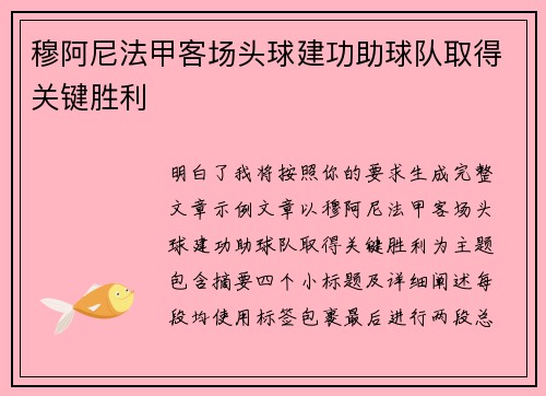穆阿尼法甲客场头球建功助球队取得关键胜利 穆阿尼法甲客场头球建功助球队取得关键胜利