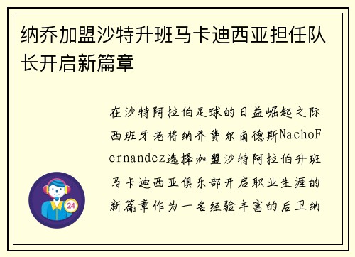 纳乔加盟沙特升班马卡迪西亚担任队长开启新篇章